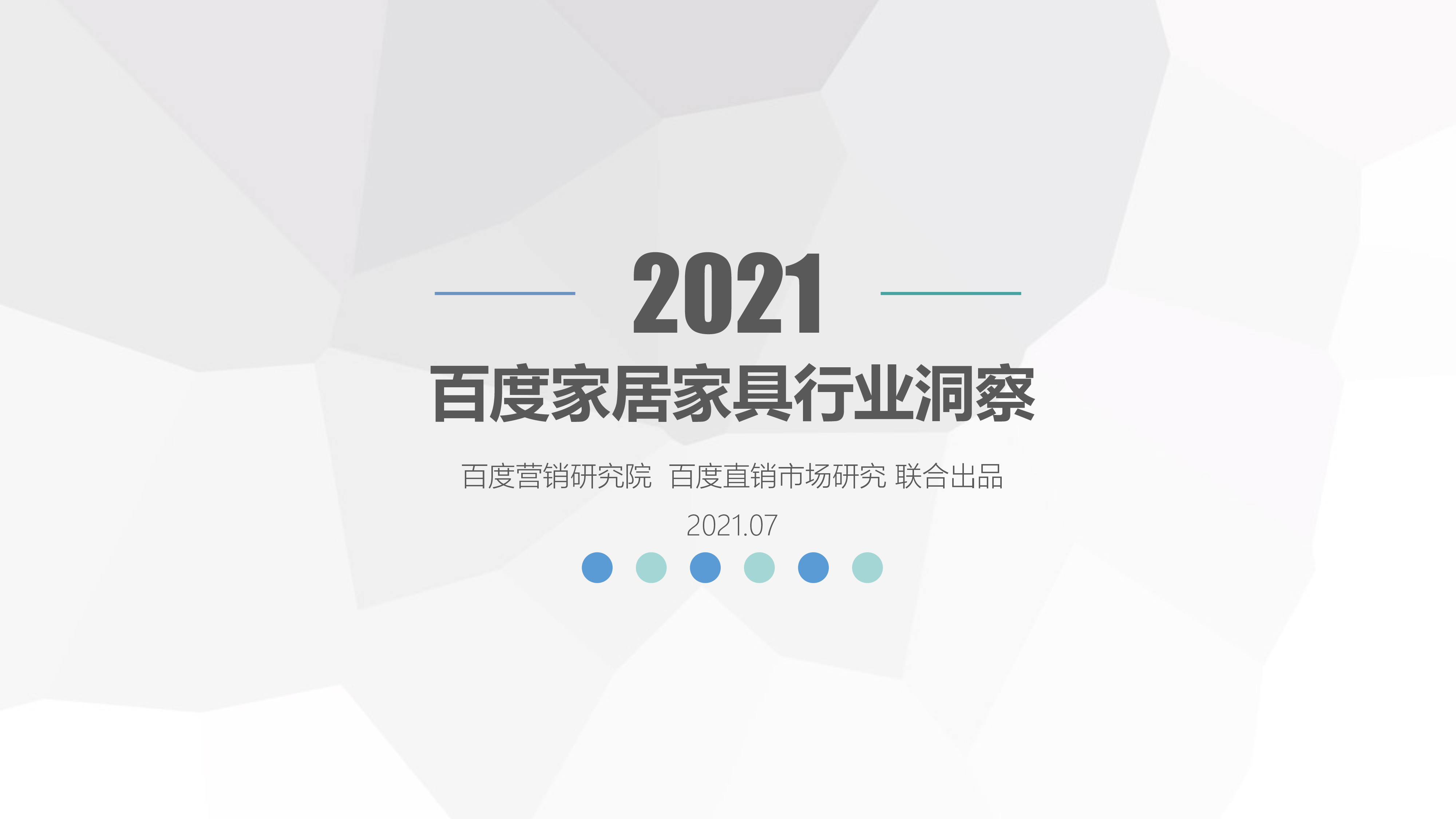 百度营销研究院:2021年百度家居家具行业洞察